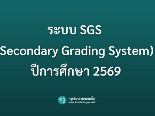 ระบบ SGS (Secondary Grading System) ปีการศึกษา 2569