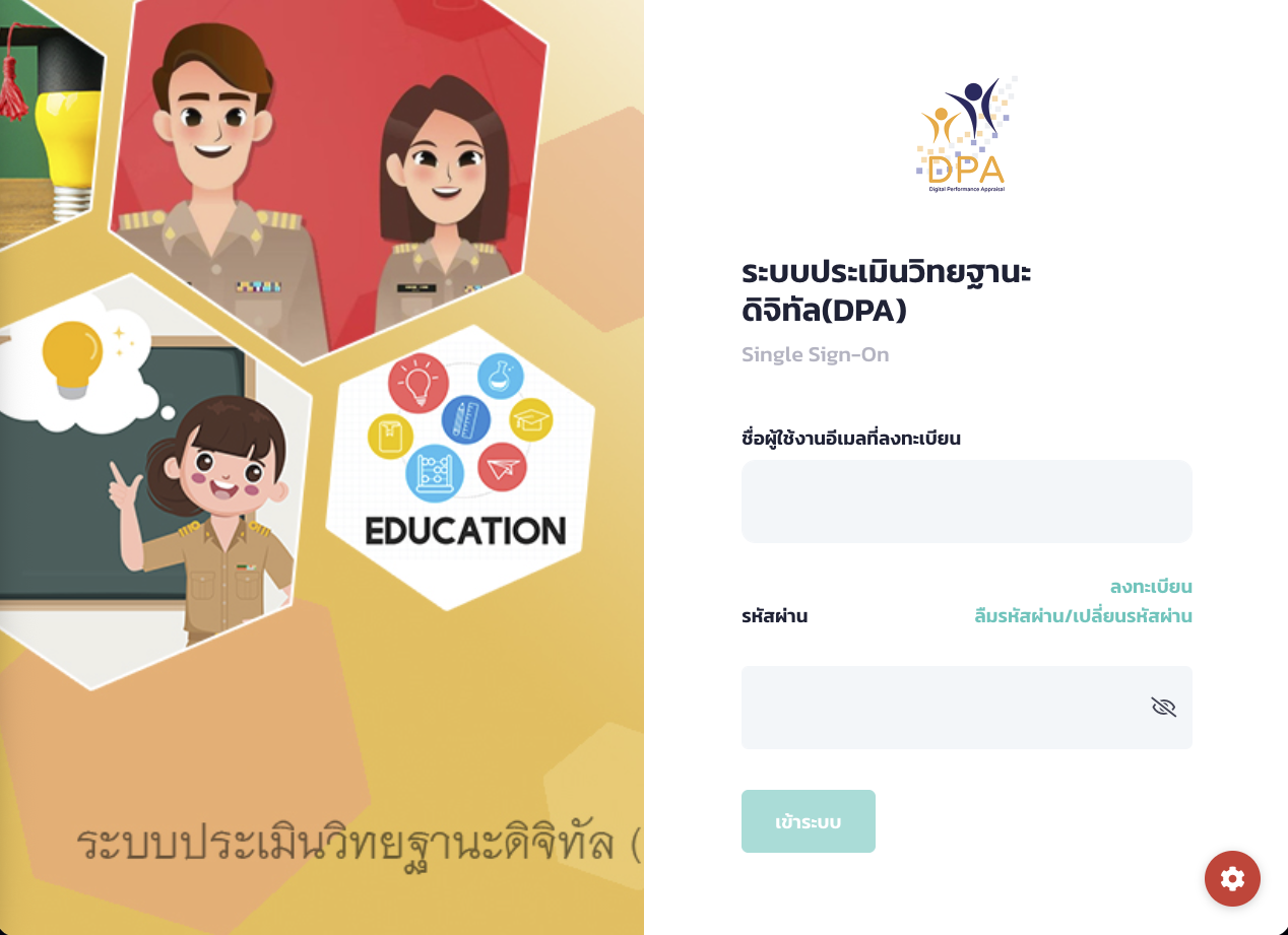 ระบบประเมินวิทยฐานะดิจิทัล(DPA) 2569 Single Sign-On เปิดระบบแล้ว