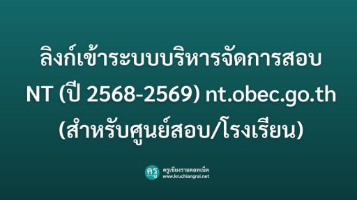 ลิงก์เข้าระบบบริหารจัดการสอบ NT