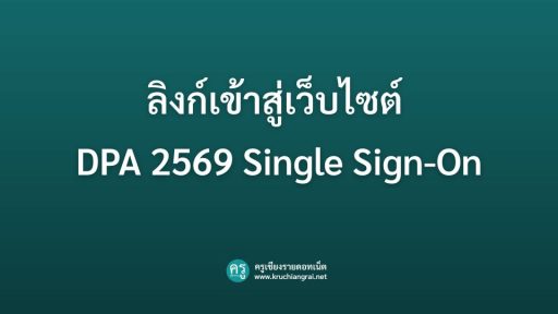 ลิงก์เข้าสู่เว็บไซต์ DPA 2569 Single Sign-On