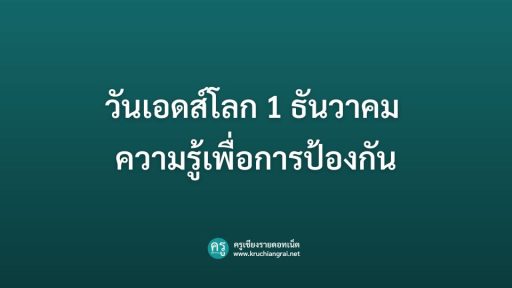 วันเอดส์โลก 1 ธันวาคม ความรู้เพื่อการป้องกัน