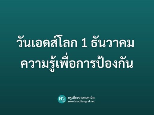 วันเอดส์โลก 1 ธันวาคม ความรู้เพื่อการป้องกัน