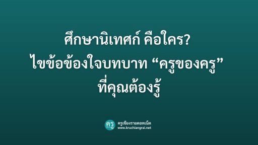 ศึกษานิเทศก์ คือใคร? ไขข้อข้องใจบทบาท “ครูของครู” ที่คุณต้องรู้