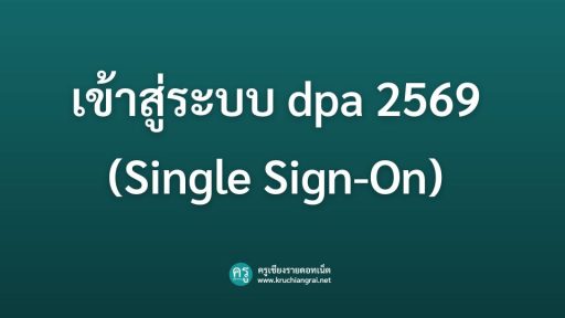 เข้าสู่ระบบ dpa 2569 (Single Sign-On)