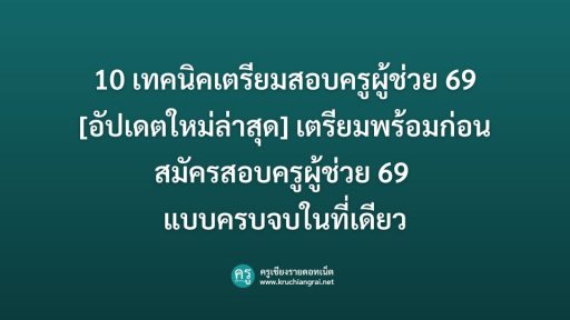 เทคนิคเตรียมสอบครูผู้ช่วย 69