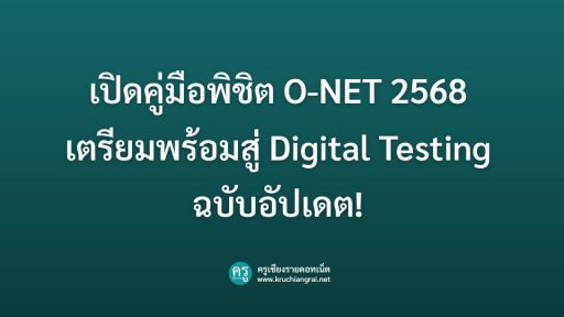 เปิดคู่มือพิชิต O-NET 2568- เตรียมพร้อมสู่ Digital Testing ฉบับอัปเดต!