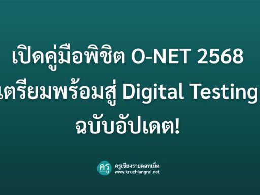 เปิดคู่มือพิชิต O-NET 2568- เตรียมพร้อมสู่ Digital Testing ฉบับอัปเดต!