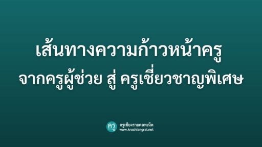 เส้นทางความก้าวหน้าครู จากครูผู้ช่วยสู่ครูเชี่ยวชาญพิเศษ