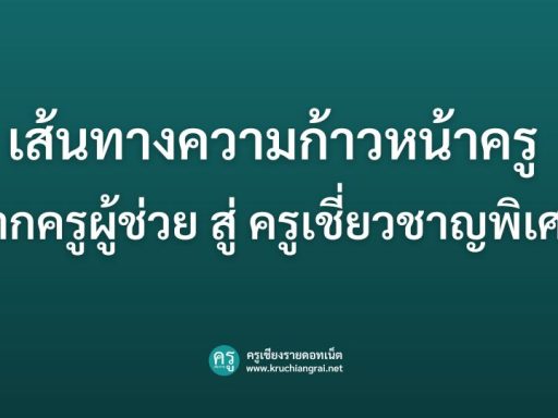 เส้นทางความก้าวหน้าครู จากครูผู้ช่วยสู่ครูเชี่ยวชาญพิเศษ