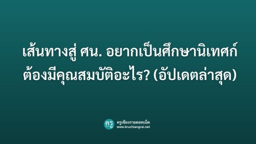 เส้นทางสู่ ศน. อยากเป็นศึกษานิเทศก์ ต้องมีคุณสมบัติอะไร? (อัปเดตล่าสุด)