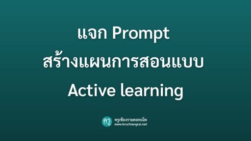 แจก Prompt สร้างแผนการสอนแบบ Active learning