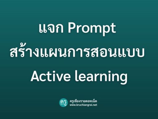 แจก Prompt สร้างแผนการสอนแบบ Active learning