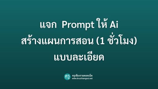 แจก Prompt ให้ Ai สร้างแผนการสอนรายชั่วโมง แบบละเอียด