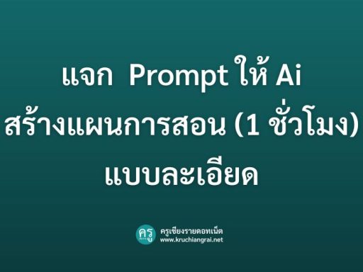 แจก Prompt ให้ Ai สร้างแผนการสอนรายชั่วโมง แบบละเอียด