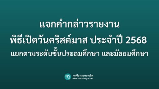 แจกคำกล่าวรายงาน พิธีเปิดวันคริสต์มาส ประจำปี 2568