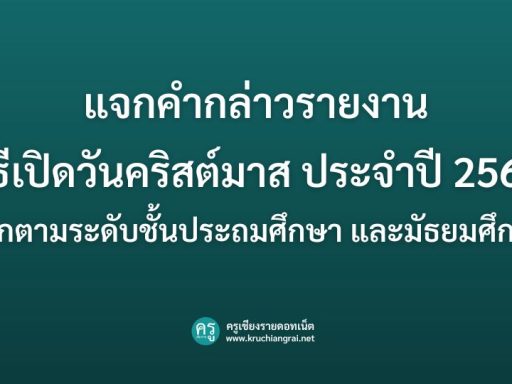 แจกคำกล่าวรายงาน พิธีเปิดวันคริสต์มาส ประจำปี 2568