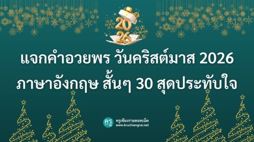 แจกคําอวยพร วันคริสต์มาส 2026 ภาษาอังกฤษ สั้นๆ 30 สุดประทับใจ
