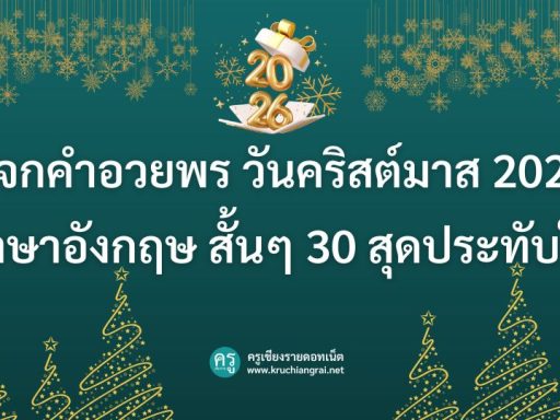แจกคําอวยพร วันคริสต์มาส 2026 ภาษาอังกฤษ สั้นๆ 30 สุดประทับใจ