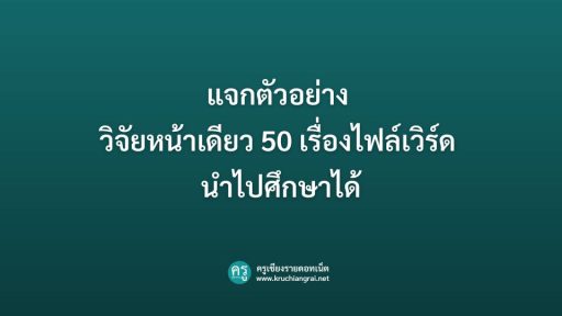 แจกตัวอย่าง วิจัยหน้าเดียว 50 เรื่องไฟล์เวิร์ด นำไปศึกษาได้