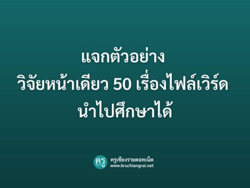 แจกตัวอย่าง วิจัยหน้าเดียว 50 เรื่องไฟล์เวิร์ด นำไปศึกษาได้