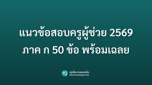 แนวข้อสอบครูผู้ช่วย 2569 ภาค ก 50 ข้อ พร้อมเฉลย