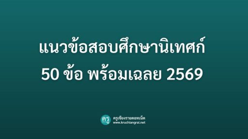 แนวข้อสอบศึกษานิเทศก์ 50 ข้อ พร้อมเฉลย 2569