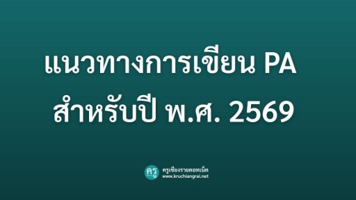แนวทางการเขียน PA