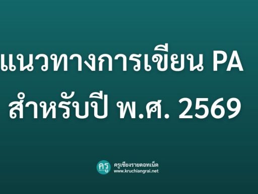 แนวทางการเขียน PA