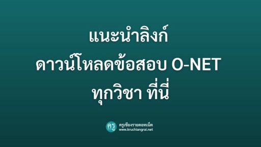 แนะนำลิงก์ ดาวน์โหลดข้อสอบ O-NET ทุกวิชา ที่นี่