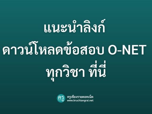 แนะนำลิงก์ ดาวน์โหลดข้อสอบ O-NET ทุกวิชา ที่นี่