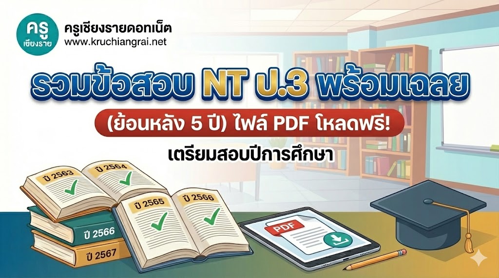 แนวข้อสอบ NT 2568 พร้อมเฉลย อัปเดตล่าสุด - ครูเชียงราย