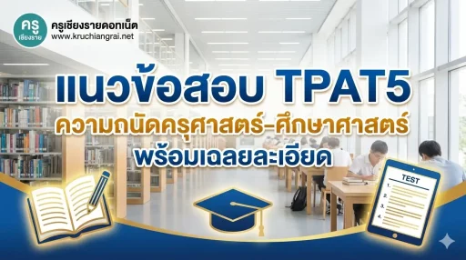 การเตรียมสอบ TPAT5 สำหรับใช้คะแนน TPAT5 ยื่นเข้าคณะครุศาสตร์–ศึกษาศาสตร์​