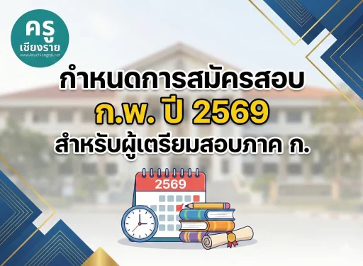 กำหนดการสมัครสอบ ก.พ. ปี 2569 สำหรับผู้เตรียมสอบภาค ก.