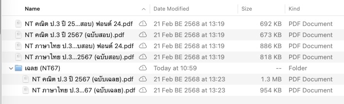 ข้อสอบ NT ป.3 ปี 2567 พร้อมเฉลย PDF ดาวน์โหลดฟรี