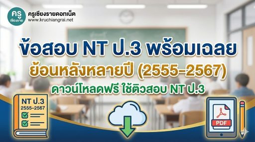 ข้อสอบ NT ป.3 พร้อมเฉลย ย้อนหลังหลายปี (2555–2567) ดาวน์โหลดฟรี ใช้ติวสอบ NT ป.3