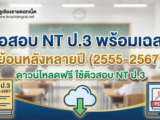 ข้อสอบ NT ป.3 พร้อมเฉลย ย้อนหลังหลายปี (2555–2567) ดาวน์โหลดฟรี ใช้ติวสอบ NT ป.3