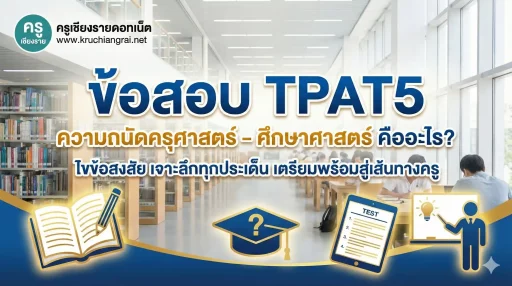 ข้อสอบ TPAT5 ความถนัดครุศาสตร์ – ศึกษาศาสตร์ คืออะไร?
