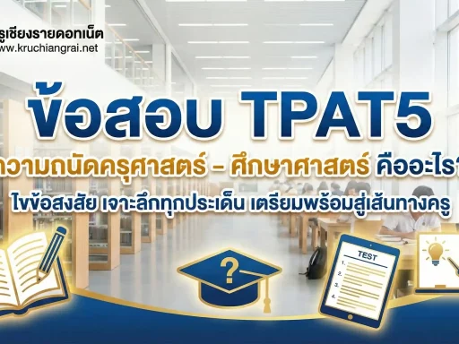 ข้อสอบ TPAT5 ความถนัดครุศาสตร์ – ศึกษาศาสตร์ คืออะไร?