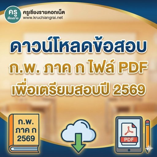 ดาวน์โหลดข้อสอบ ก.พ. ภาค ก ไฟล์ PDF เพื่อเตรียมสอบปี 2569