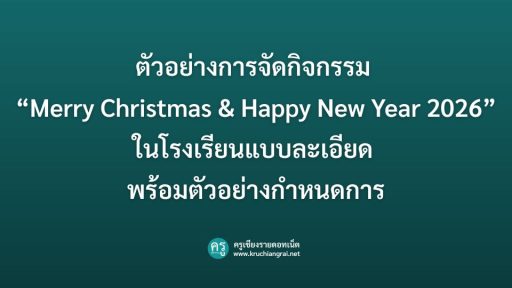 ตัวอย่างการจัดกิจกรรม “Merry Christmas & Happy New Year 2026” ในโรงเรียน