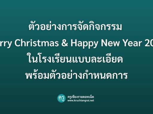 ตัวอย่างการจัดกิจกรรม “Merry Christmas & Happy New Year 2026” ในโรงเรียน