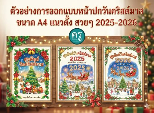 ตัวอย่างการออกแบบหน้าปกวันคริสต์มาส ขนาด A4 แนวตั้ง สวยๆ 2025-2026