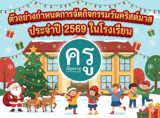 ตัวอย่างกำหนดการจัดกิจกรรมวันคริสต์มาส ประจำปี 2569