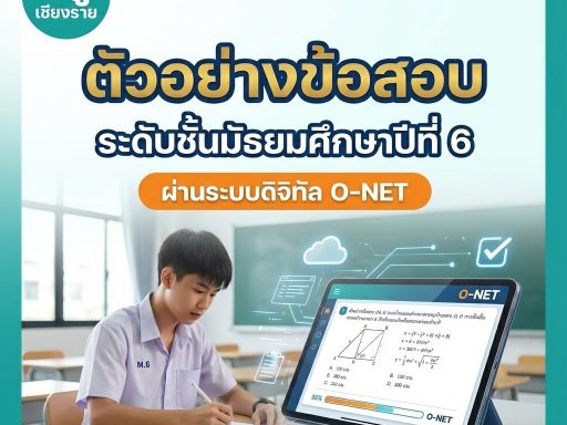ตัวอย่างข้อสอบ ระดับชั้นมัธยมศึกษาปีที่ 6 ผ่านระบบดิจิทัล O-NET