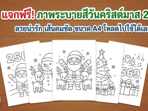 ภาพระบายสีวันคริสต์มาส 2569