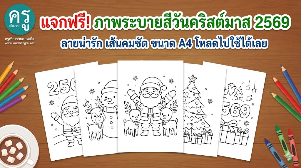 ภาพระบายสีวันคริสต์มาส 2569