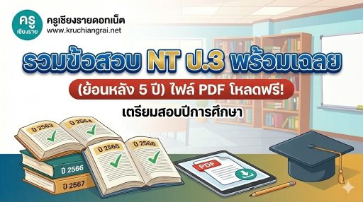 รวมข้อสอบ NT ป.3 พร้อมเฉลย (ย้อนหลัง 5 ปี) ไฟล์ PDF โหลดฟรี! เตรียมสอบปีการศึกษา