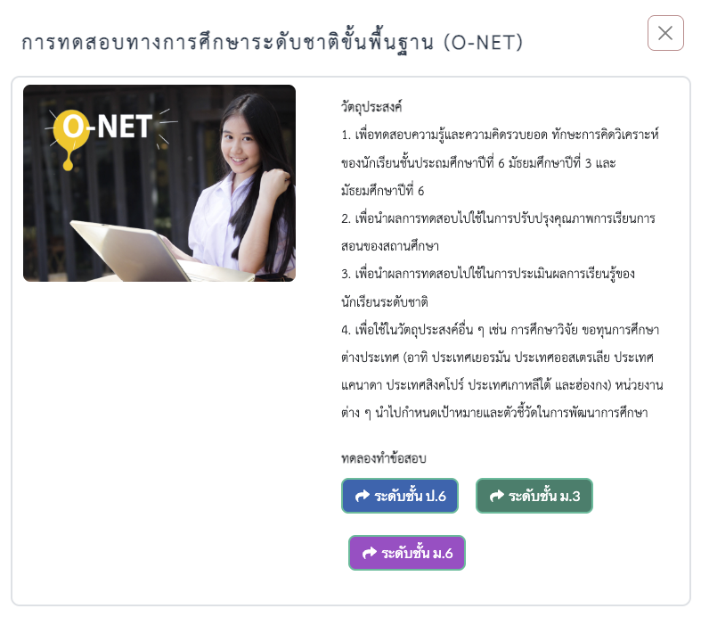 ระบบตัวอย่างการทดสอบแบบดิจิทัล O-NET ป.6 ม.3 และ ม.6 2569