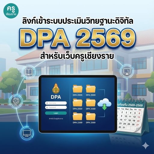 ลิงก์เข้าระบบประเมินวิทยฐานะ DPA 2569
