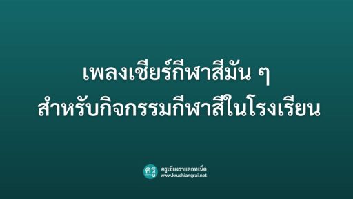 เพลงเชียร์กีฬาสีมัน ๆ สำหรับกิจกรรมกีฬาสีในโรงเรียน